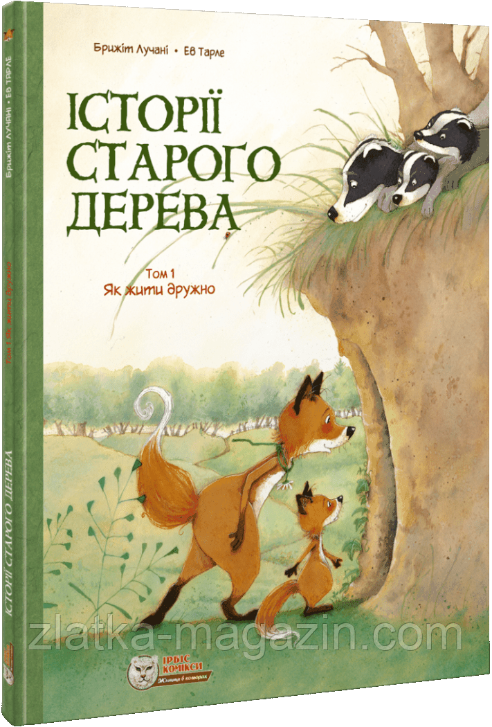 Історії старого дерева. Як жити дружно. Том 1