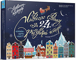 Адвент-календар. Навколо світу за 24 різдвяні історії. Книжка-карта-квес