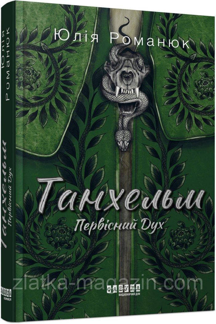 Танхельм. Первісний Дух