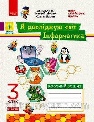 НУШ ДІДАКТУ. Я досліджую світ. Інформатика. 3 клас. Робочий зошит  («Інформатика. Дизайн та технології») Н.