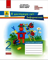 НУШ ДИДАКТА. Я досліджую світ. Інформатика. 2 клас. Робочий зошит («Інформатика. Дизайн та технології») Н.