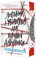 Посібник з убивства для хорошої дівчинки