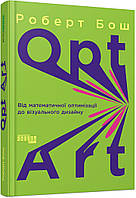 Opt Art. Від математичної оптимізації до візуального дизайну
