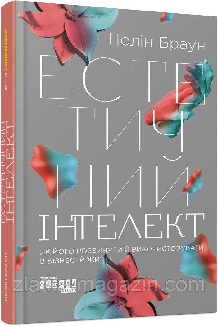Естетичний інтелект : як його розвинути й використовуватив бізнесі й житті