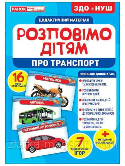 Розповімо дітям. Про транспорт. Дидактичний матеріал