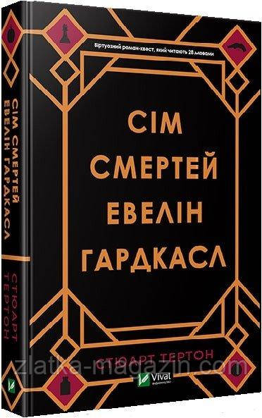 Сім смертей Евелін Гардкасл