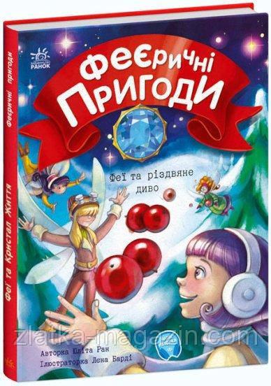 Феї та різдвяне диво. Феєричні пригоди
