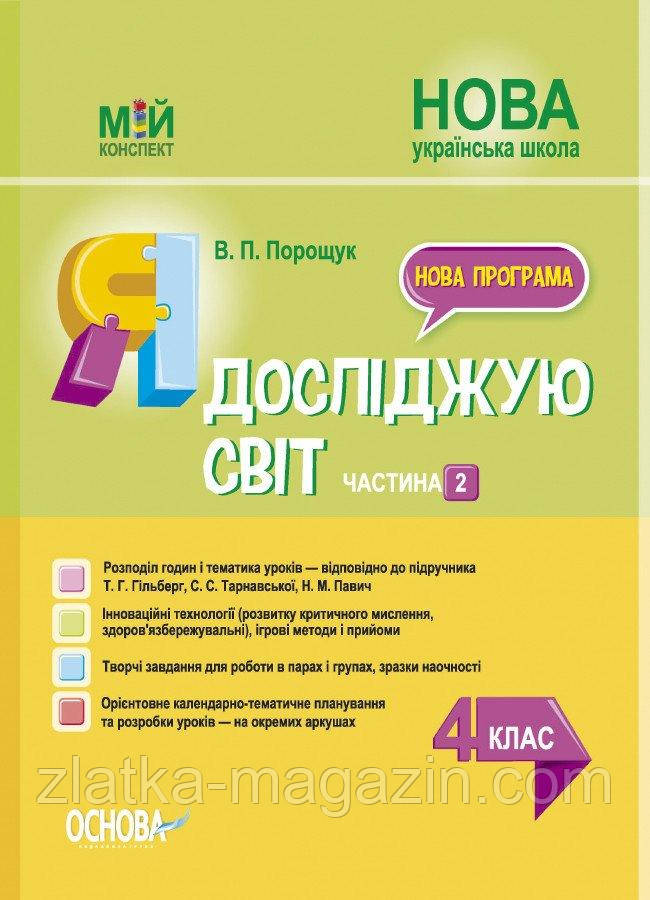Мій конспект. Я досліджую світ. 4 клас. Частина 2 (за підручником Т. Г. Гільберг, С. С. Тарнавської, Н. М.