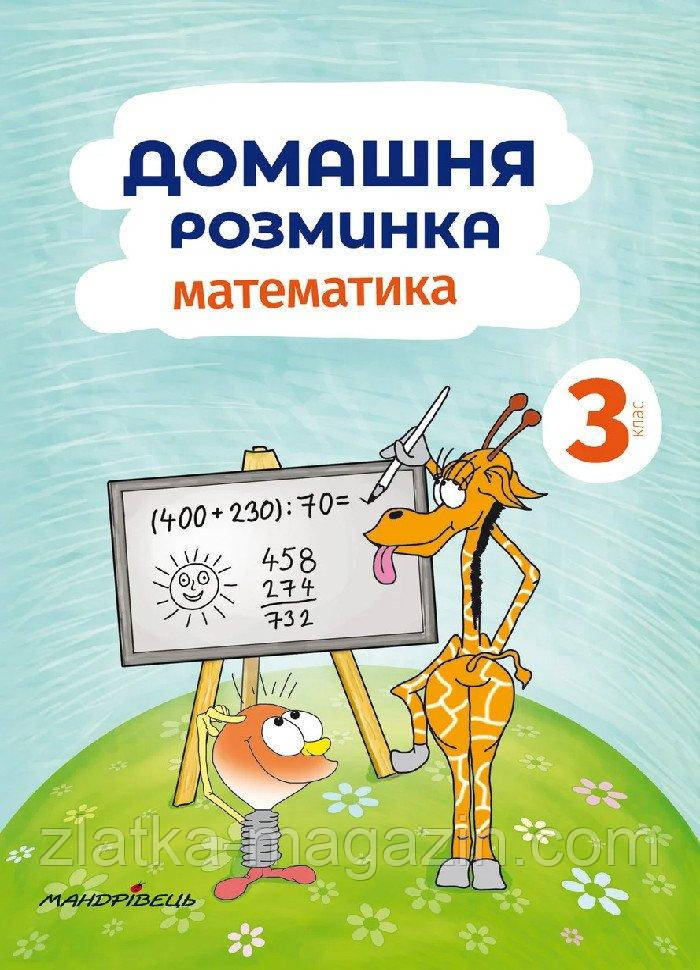 Математика (3 клас). - фото 1 - id-p1622507742