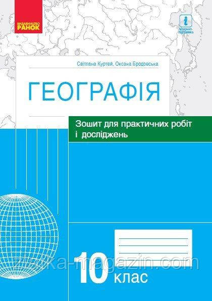 Географія. 10 клас. Зошит для практичних робіт і досліджень