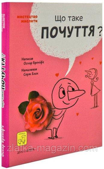 Що таке почуття?