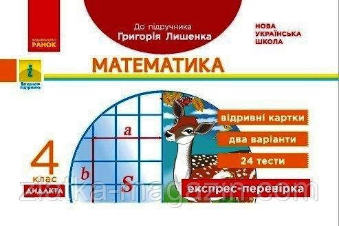 НУШ ДІДАКТА Математика. 4 клас. Відривні картки до підручника Г. Лишенка. Експрес-перевірка