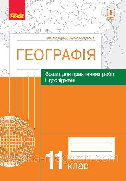 Географія. 11 клас. Зошит для практичних робіт і досліджень