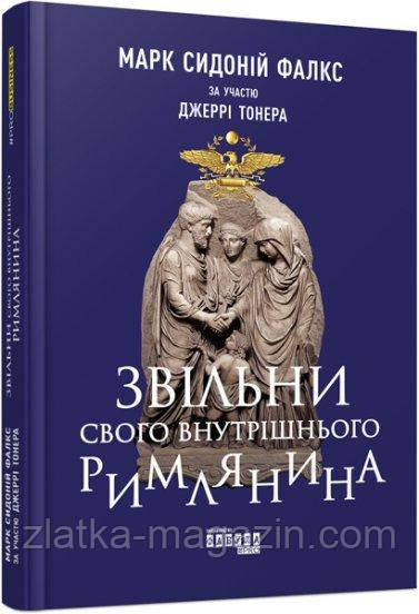 Звільни свого внутрішнього римлянина