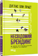 Несвідомий брендинг