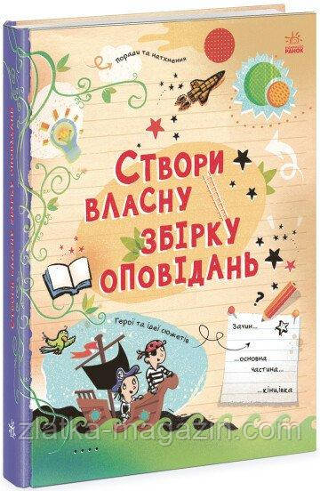 Створи власну збірку оповідань