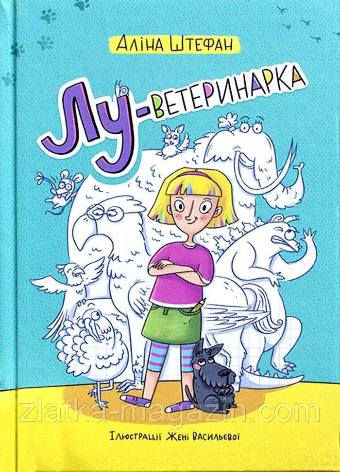Лу-ветеринарка