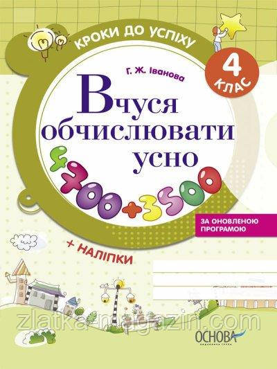 Кроки до успіху. Вчуся обчислювати усно (оновлена). 4 клас