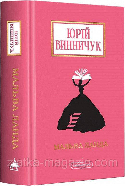 Мальва Ланда