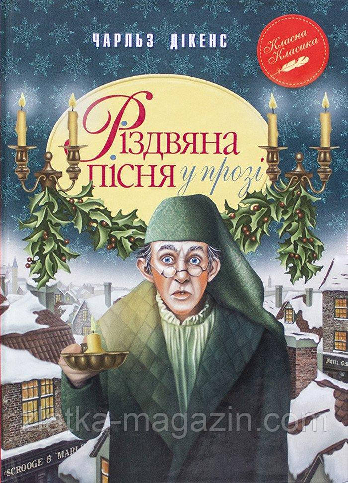 Різдвяна пісня у прозі. Святкова повість із Духами
