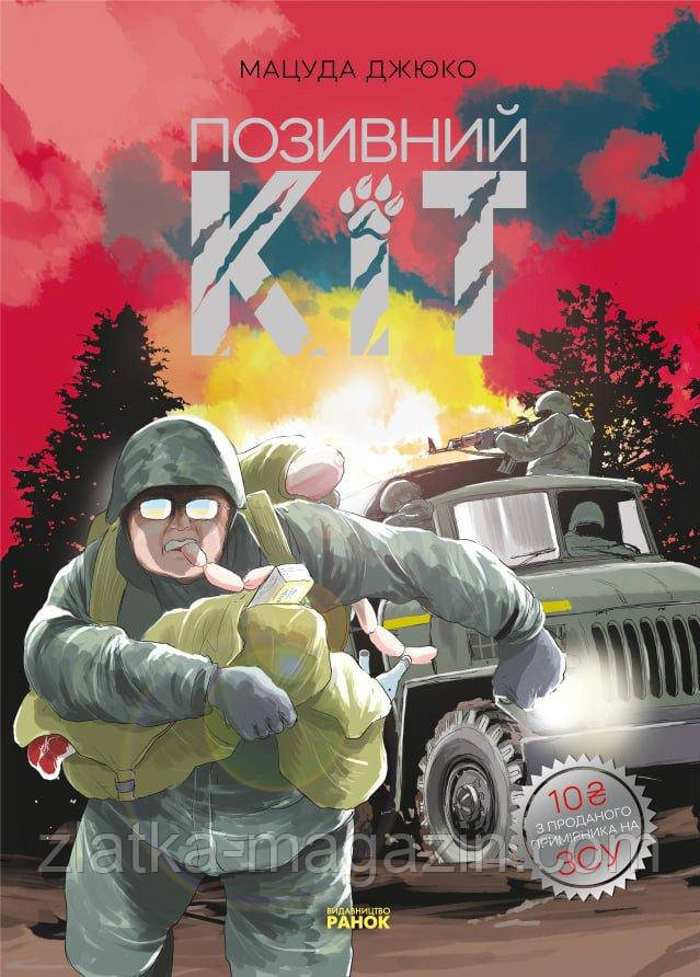 Позивний Кіт. Манґа