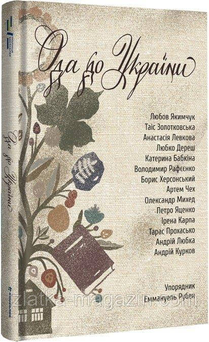 Ода до України