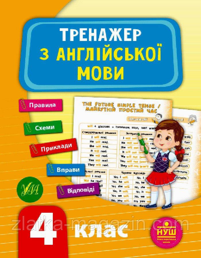 Тренажер з англійської мови. НУШ 4 клас