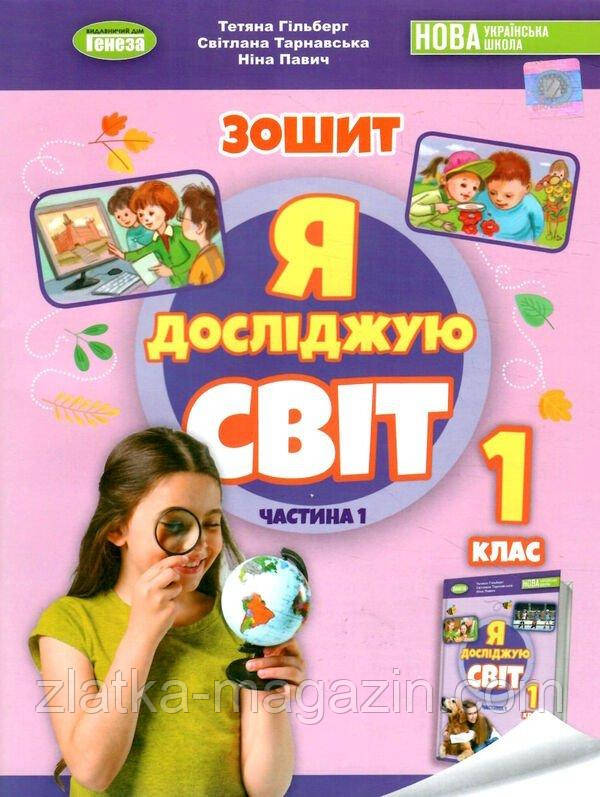 НУШ Я досліджую світ. 1 клас. Робочий зошит з інтегрованого курсу. Частина 1