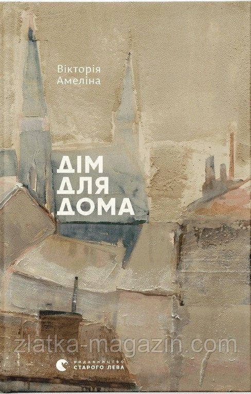 Дім для Дома