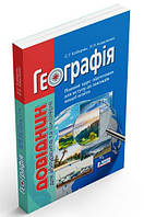 Географія. Довідник для абітурієнтів та школярів