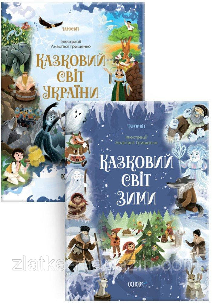 Комплект «Казковий світ»