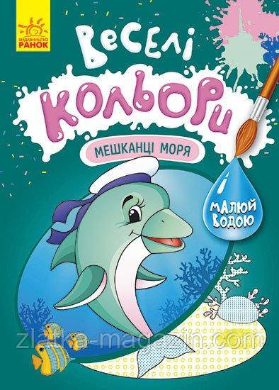 Веселі кольори. Мешканці моря