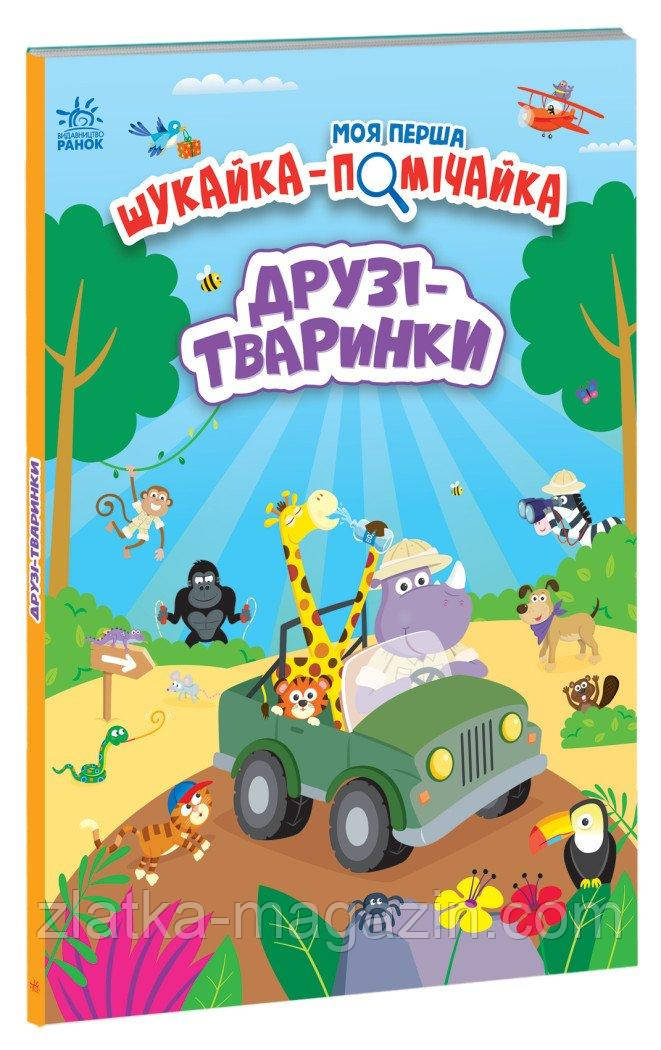 Моя перша шукайка-помічайка. Друзі-тваринки, фото 1
