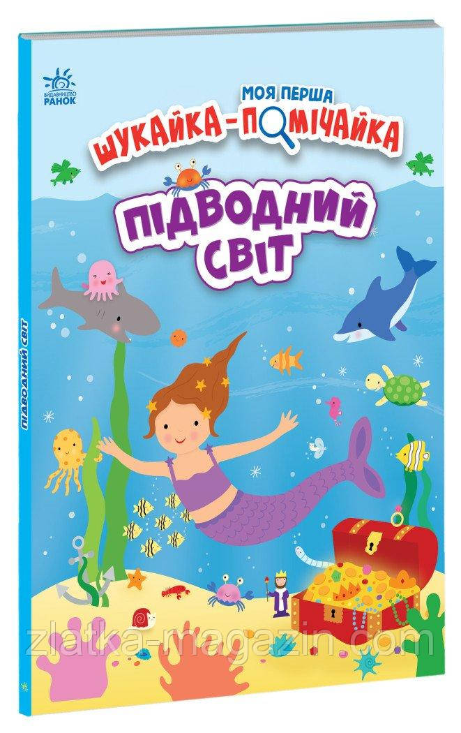 Моя перша шукайка-помічайка. Підводний світ