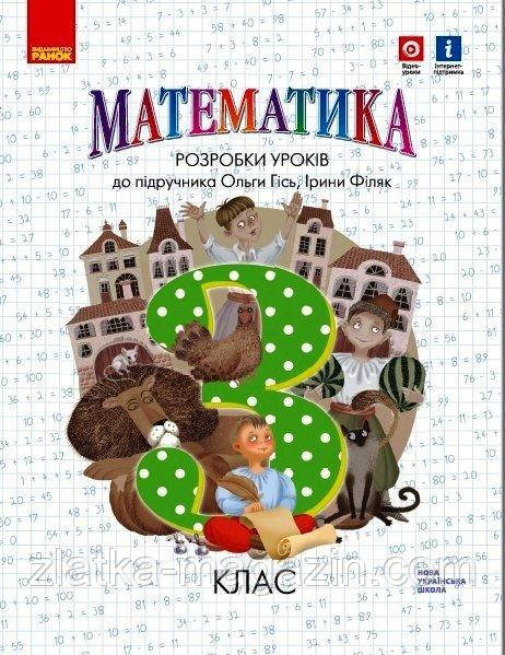 НУШ Математика. 3 клас. Розробки уроків до підручника Гісь О.М.
