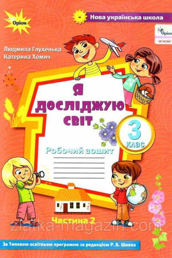 Я досліджую світ. 3 клас. Робочий зошит. Частина 2