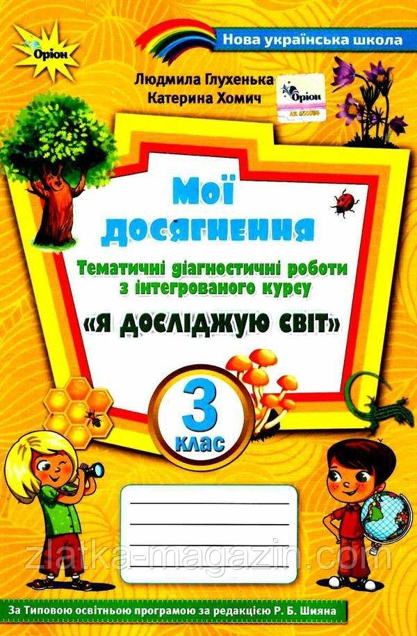 НУШ Я досліджую світ. 3 клас. Тематичні діагностичні роботи (до підручника Волощенко)
