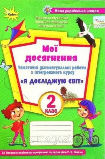 Мої досягнення. Тематичні діагностувальні роботи з інтегрованого курсу «Я досліджую світ». 2 клас