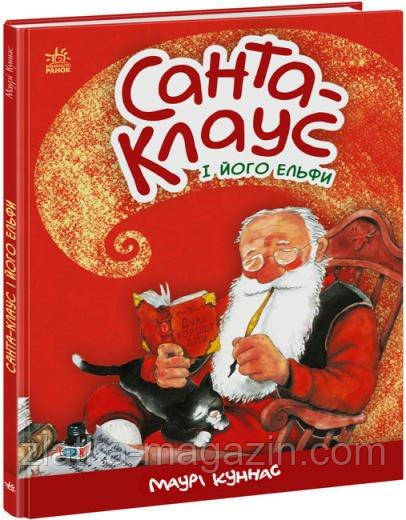 Санта-Клаус і його ельфи, фото 1