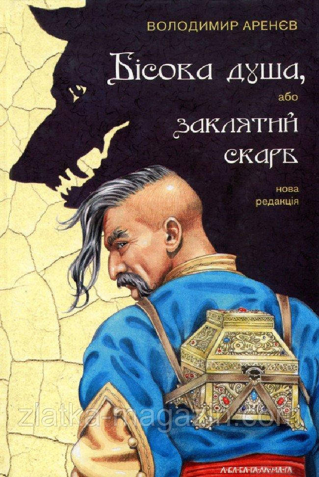 Бісова душа, або заклятий скарб, фото 1