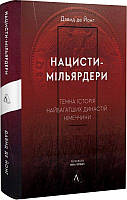 Нацисти-мільярдери. Темна історія найбагатших династій Німеччини