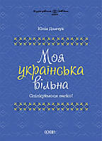 Моя українська вільна. Спілкуймося легко!