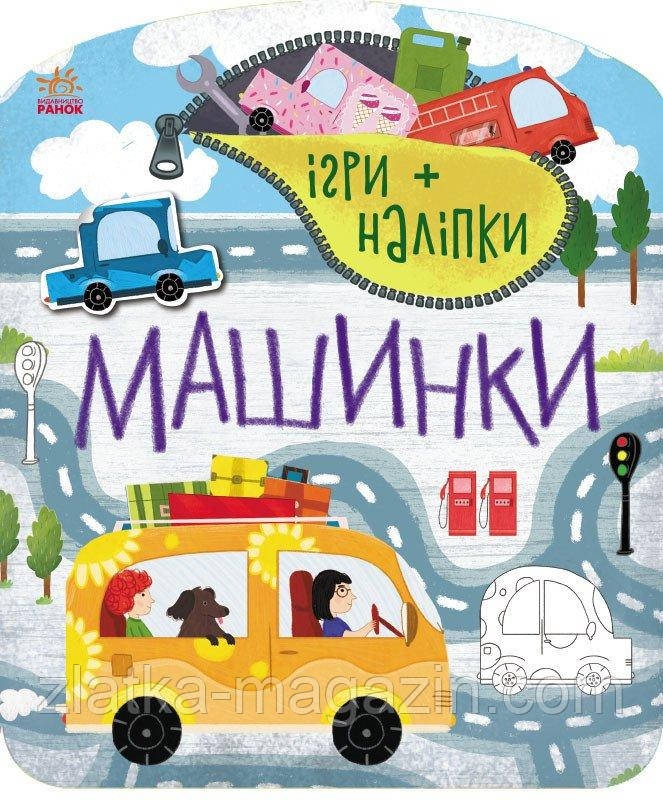 Машинки. Ігри+наліпки