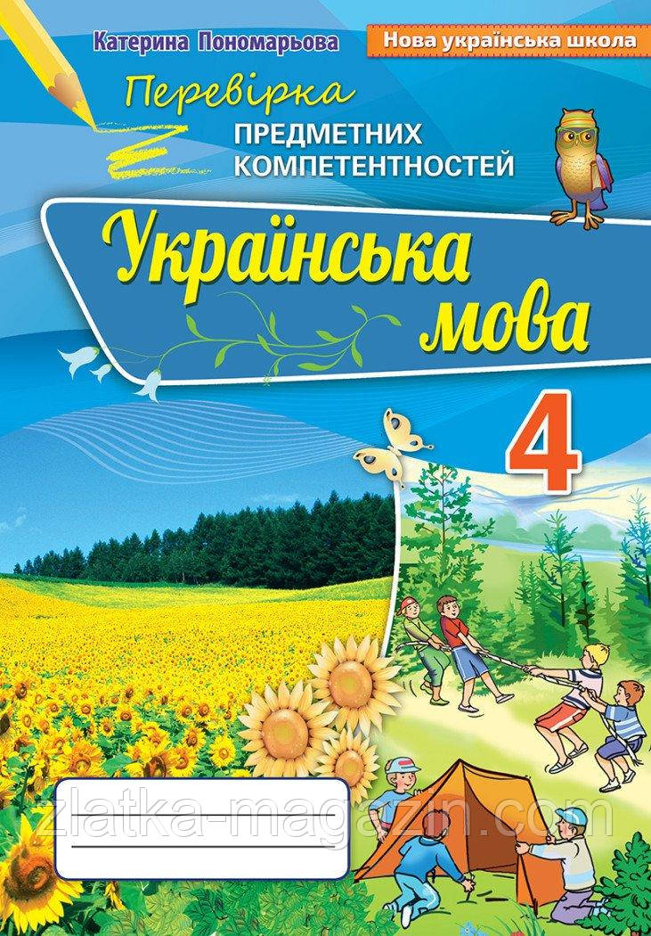 НУШ Українська мова. 4 клас. Перевірка предметних компетентностей. Збірник завдань для оцінінювання навчальних