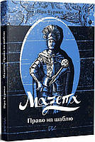 Мазепа. Право на шаблю