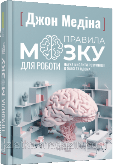 Правила мозку для роботи. Наука мислити розумніше в офісі та вдома
