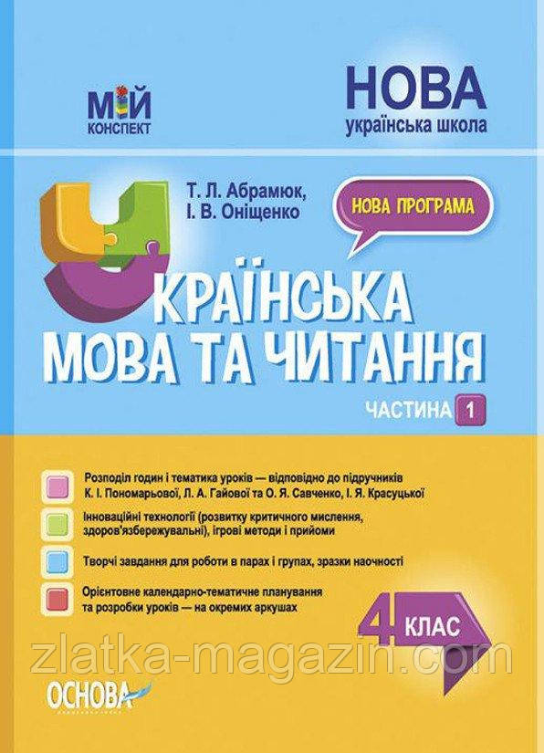 Мій конспект. Українська мова та читання. 4 клас. Частина 1 (за підручниками К. І. Пономарьової)