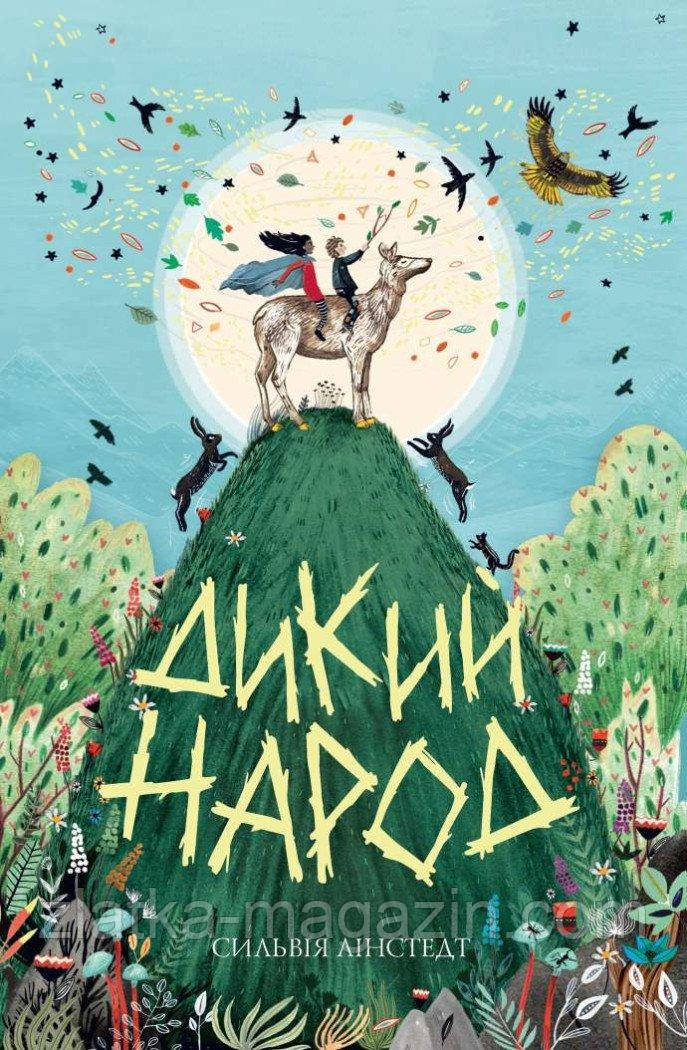 Дикий Народ. Книга 1