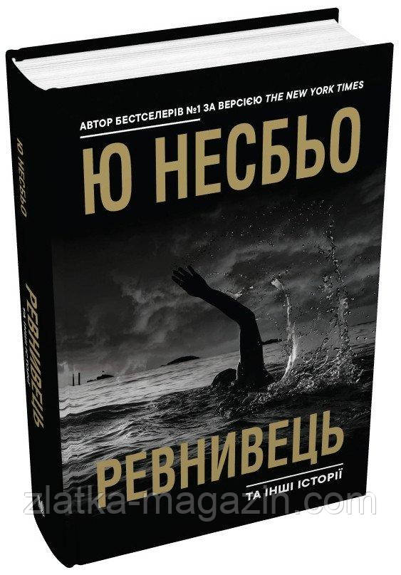 Ревнивець та інші історії