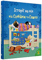 Історії на ніч від Софійки та Сашка